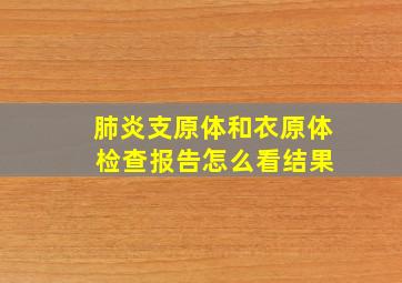 肺炎支原体和衣原体 检查报告怎么看结果